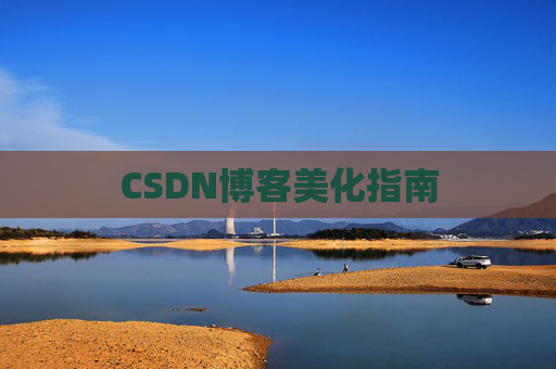 CSDN博客美化指南